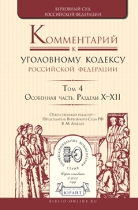 Владимир Александрович Давыдов - Комментарий к Уголовному кодексу РФ в 4 т. Том 4. Особенная часть. Разделы х—хii