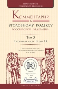 Владимир Александрович Давыдов - Комментарий к Уголовному кодексу РФ в 4 т. Том 3. Особенная часть. Раздел ix
