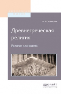 Фаддей Францевич Зелинский - Древнегреческая религия. Религия эллинизма