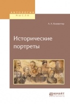 Александр Кизеветтер - Исторические портреты