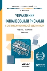 Николай Анатольевич Пименов - Управление финансовыми рисками в системе экономической безопасности 2-е изд. , пер. и доп. Учебник и практикум для академического бакалавриата