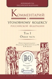 Владимир Александрович Давыдов - Комментарий к Уголовному кодексу РФ в 4 т. Том 1. Общая часть