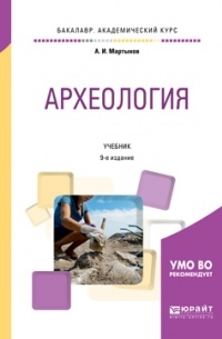 Археология. Учебник для академического бакалавриата