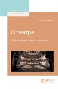 О театре. Избранные статьи и письма