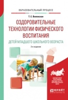 Татьяна Евгеньевна Виленская - Оздоровительные технологии физического воспитания детей младшего школьного возраста 2-е изд. , испр. и доп. Учебное пособие