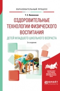 Оздоровительные технологии физического воспитания детей младшего школьного возраста 2-е изд. , испр. и доп. Учебное пособие