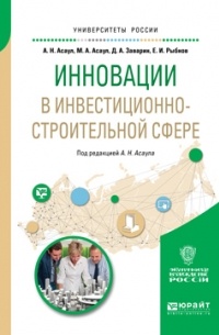 А. Н. Асаул - Инновации в инвестиционно-строительной сфере. Учебное пособие для академического бакалавриата