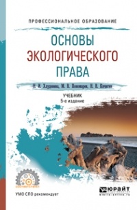 Наталья Игоревна Хлуденева - Основы экологического права 5-е изд. , пер. и доп. Учебник для СПО