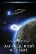 Андрей Ливадный - Запрещенный контакт
