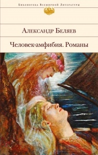 Беляев Александр - Человек-амфибия. Романы (сборник)