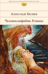 Беляев Александр - Человек-амфибия. Романы (сборник)