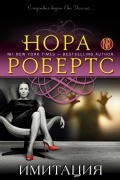 Нора Робертс - Имитация