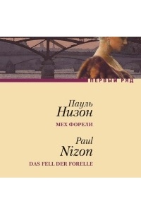Пауль Низон - Мех форели