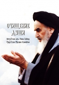 Рухолла Мусави Хомейни - Очищение души