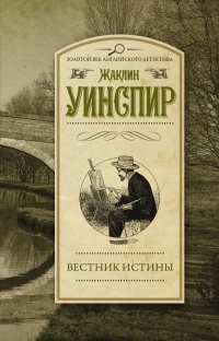 Жаклин Уинспир - Вестник истины