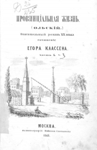 Егор Классен - Провинциальная жизнь