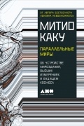 Каку Митио - Параллельные миры: Об устройстве мироздания, высших измерениях и будущем космоса