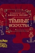 Волшебный мир Джоан К.Роулинг. Темные искусства. Артбук