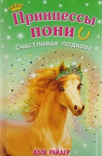 Райдер Хлое - Счастливая подкова