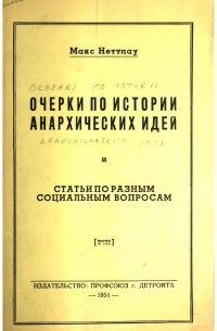 Неттлау Макс - Очерки по истории анархических идей и статьи по разным социальным вопросам