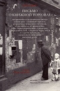Письмо о книжной торговле