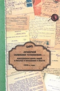 Евгений Кодин (редактор) - "Проверкой заявления установлено": Повседневная жизнь людей в письмах и обращениях к власти. 1930-е годы