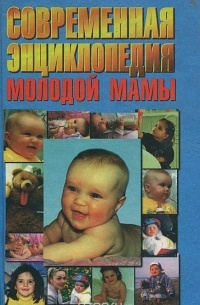 Современная энциклопедия молодой мамы
