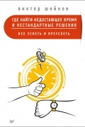 Где найти недостающее время и нестандартные решения. Все успеть и преуспеть