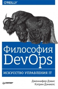 Дженнифер Дэвис - Философия DevOps. Искусство управления IT