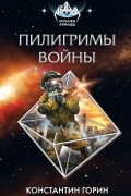 Константин Горин - Пилигримы войны