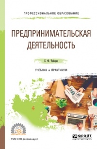 Евгений Федорович Чеберко - Предпринимательская деятельность. Учебник и практикум для СПО