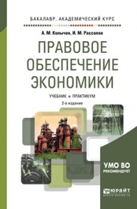 И. М. Рассолов - Правовое обеспечение экономики 2-е изд. , испр. и доп. Учебник и практикум для академического бакалавриата