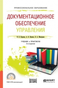 Документационное обеспечение управления + тесты в эбс 2-е изд. , пер. и доп. Учебник и практикум для СПО