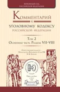 Владимир Александрович Давыдов - Комментарий к Уголовному кодексу РФ в 4 т. Том 2. Особенная часть. Разделы vii—viii