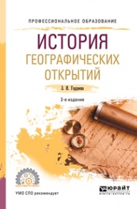История географических открытий 2-е изд. , испр. и доп. Учебное пособие для СПО