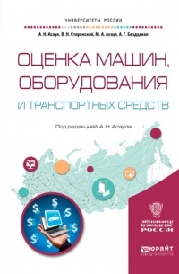 А. Н. Асаул - Оценка машин, оборудования и транспортных средств. Учебное пособие для академического бакалавриата