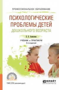 Психологические проблемы детей дошкольного возраста 2-е изд. , испр. и доп. Учебник и практикум для СПО