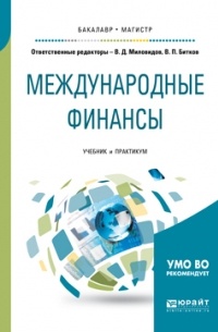 Ольга Васильевна Хмыз - Международные финансы. Учебник и практикум для бакалавриата и магистратуры
