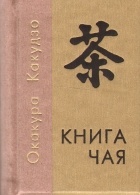 Окакура Какудзо - Книга чая