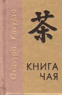 Окакура Какудзо - Книга чая