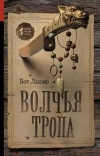 Бет Льюис - Волчья тропа