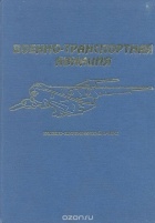  - Военно-транспортная авиация. Военно-исторический очерк