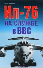 Виктор Марковский - Ил-76 на службе ВВС