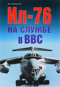 Виктор Марковский - Ил-76 на службе ВВС