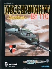 Сергей Кузнецов - Мессершмитт Bf 110 Zerstorer