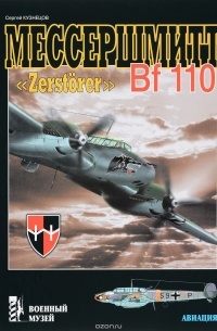 Сергей Кузнецов - Мессершмитт Bf 110 Zerstorer