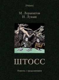  - Штосс: Повесть с продолжением (сборник)
