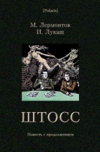 Штосс: Повесть с продолжением (сборник)