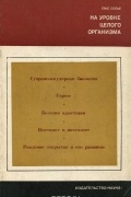 На уровне целого организма