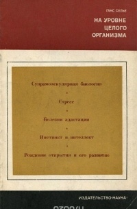 Ганс Селье - На уровне целого организма